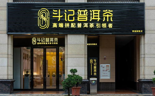 普洱茶市場新篇章 品牌專賣店模式興起，或引市場新一輪洗牌——以金斗門業跨界布局為例